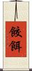 餃餌 Scroll