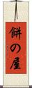 餅の屋 Scroll