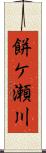 餅ケ瀬川 Scroll