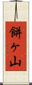 餅ヶ山 Scroll