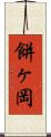 餅ヶ岡 Scroll