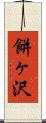 餅ヶ沢 Scroll
