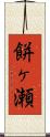 餅ヶ瀬 Scroll
