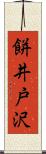 餅井戸沢 Scroll