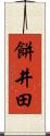 餅井田 Scroll