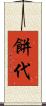 餅代 Scroll