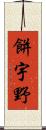 餅宇野 Scroll