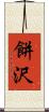 餅沢 Scroll