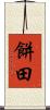 餅田 Scroll