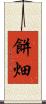 餅畑 Scroll
