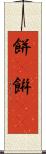 餅(P) Scroll