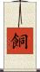 餇 Scroll