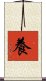 養 Scroll