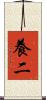 養二 Scroll