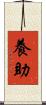 養助 Scroll