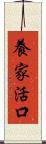 養家活口 Scroll