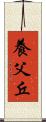 養父丘 Scroll