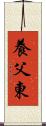 養父東 Scroll