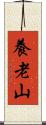 養老山 Scroll
