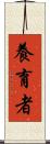 養育者 Scroll