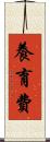 養育費 Scroll
