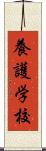 養護学校 Scroll