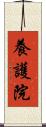 養護院 Scroll