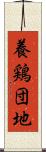 養鶏団地 Scroll