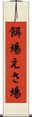 餌場 Scroll