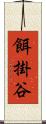 餌掛谷 Scroll