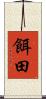 餌田 Scroll