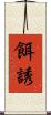 餌誘 Scroll