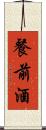 餐前酒 Scroll