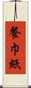 餐巾紙 Scroll