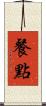 餐點 Scroll