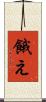 餓え Scroll