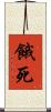 餓死 Scroll