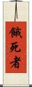 餓死者 Scroll