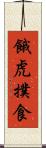 餓虎撲食 Scroll