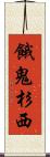 餓鬼杉西 Scroll