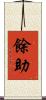 餘助 Scroll