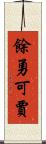 餘勇可賈 Scroll
