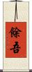 餘吾 Scroll
