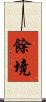 餘境 Scroll