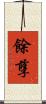 餘孽 Scroll