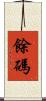 餘碼 Scroll