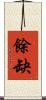 餘缺 Scroll