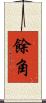 餘角 Scroll