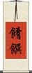 餚饌 Scroll