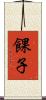 餜子 Scroll